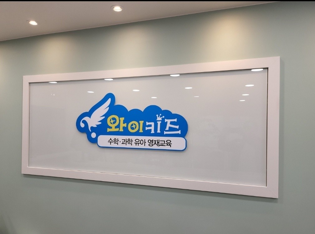 와이키즈 대치개포센터