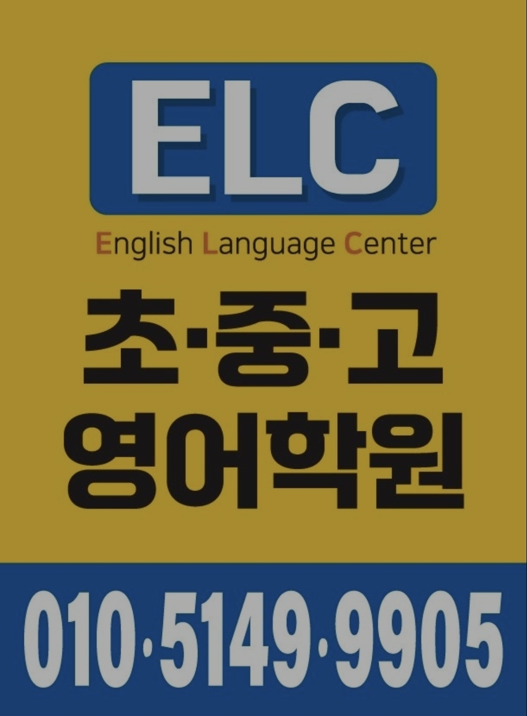 이엘씨초중고영어학원