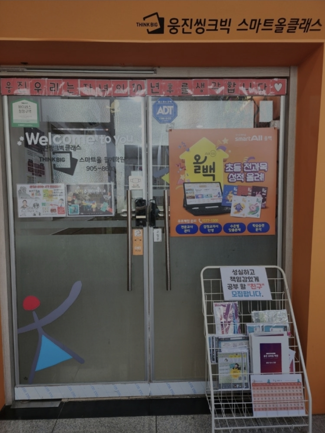 웅진씽크빅스마트올클래스월계학원