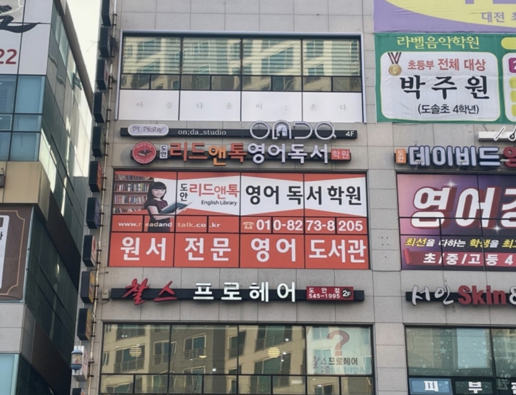 리드앤톡 대전도안센터