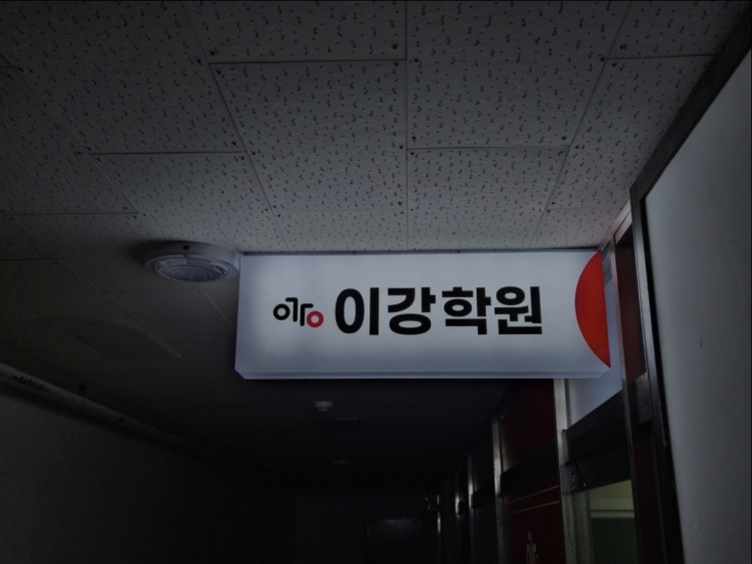 이강학원
