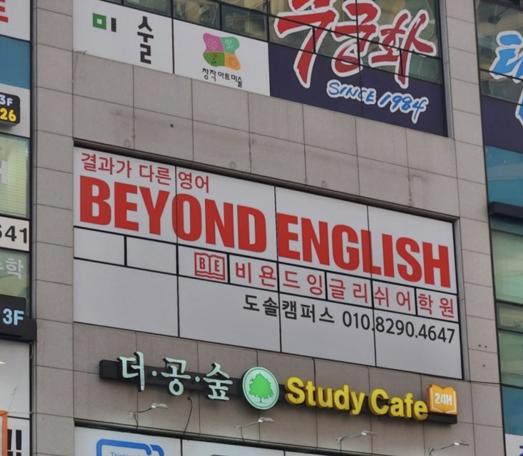 비욘드잉글리쉬어학원 도솔캠퍼스
