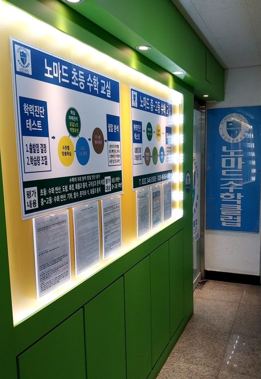 노마드 수학 학원