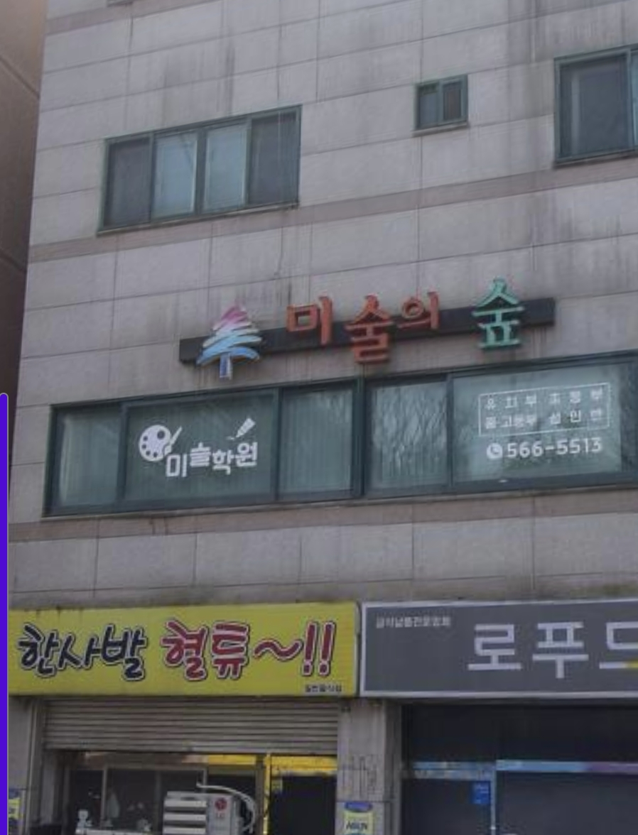 미술의숲학원