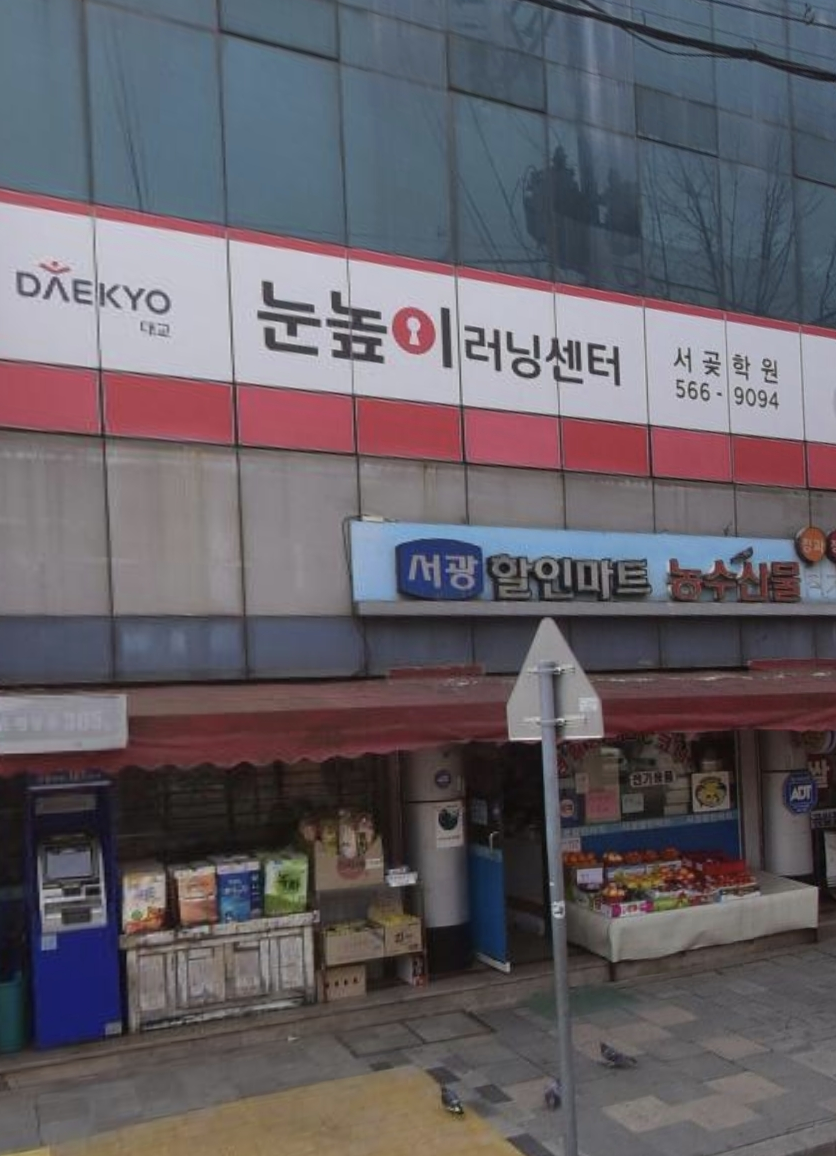 눈높이러닝센터서곶학원