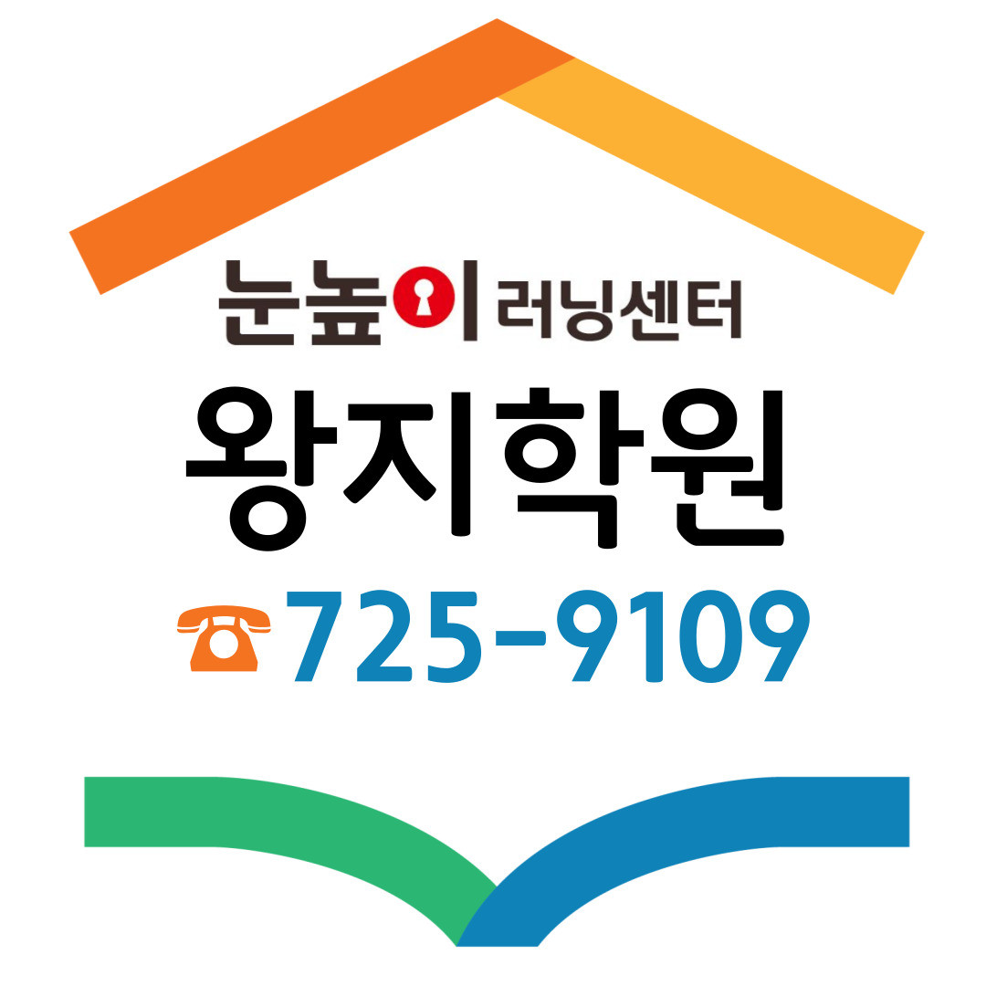 눈높이 러닝센터 왕지학원