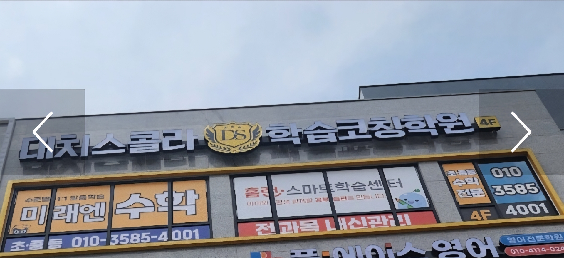 대치스콜라학습코칭학원