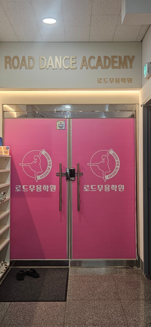 로드무용학원