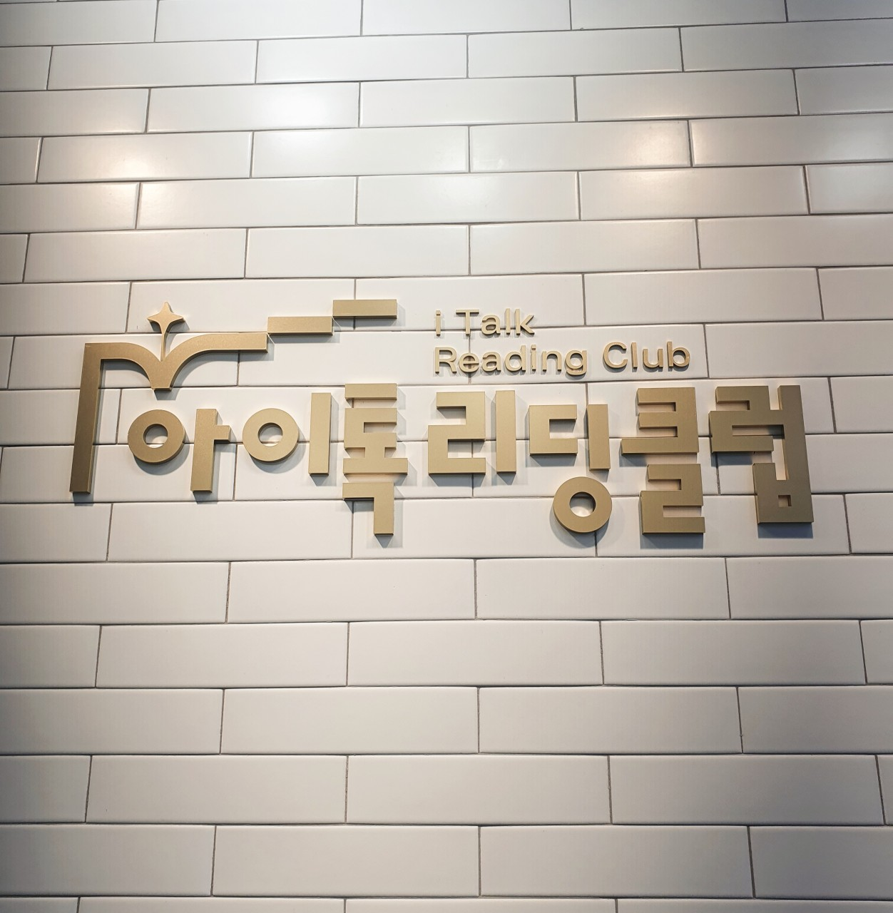 아이톡 리딩클럽