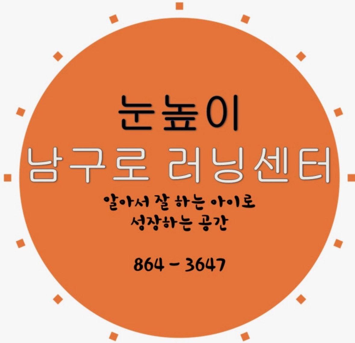 눈높이러닝센터남구로학원
