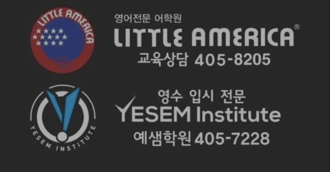 리틀아메리카예샘학원