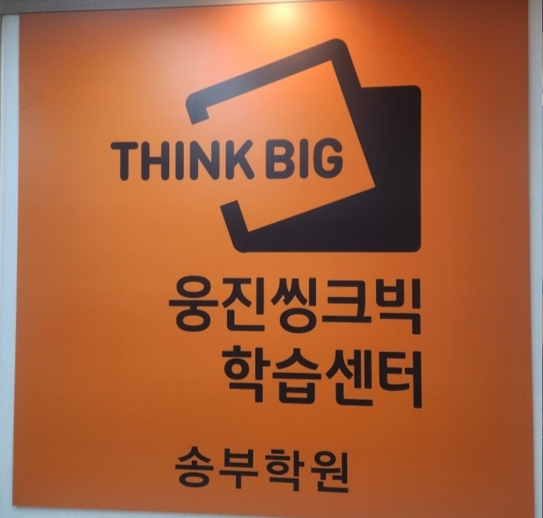 웅진씽크빅 송부센터