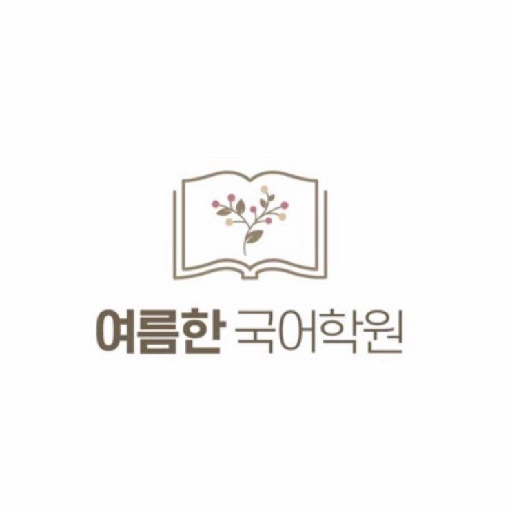 여름한 국어학원