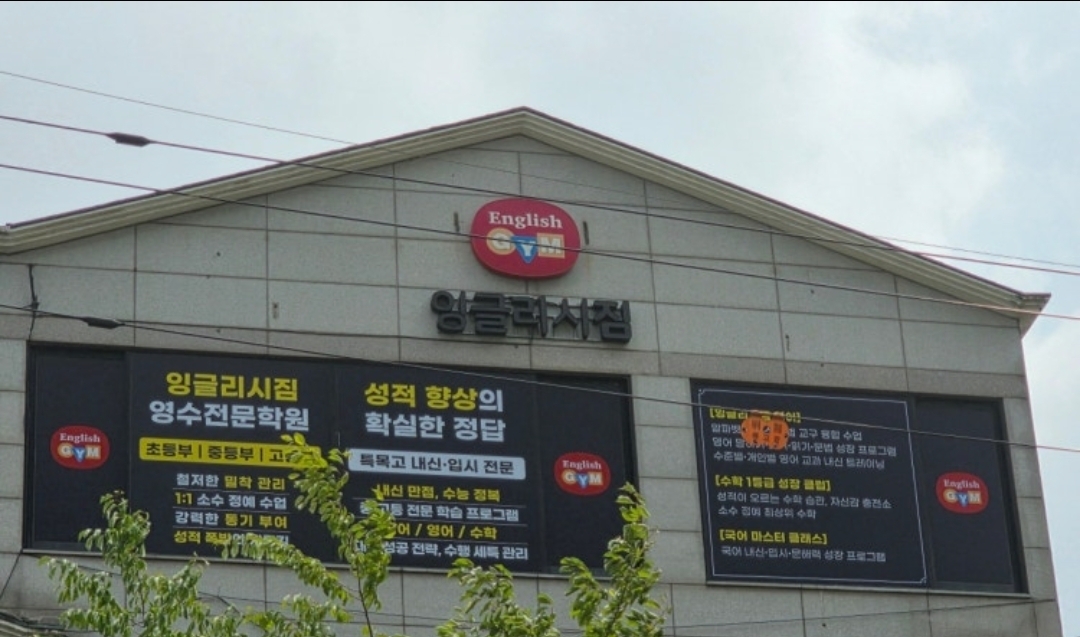 잉글리시짐영수전문학원