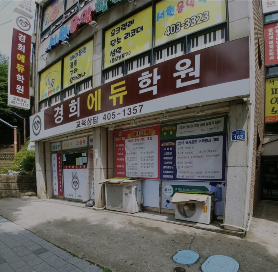 경희에듀학원