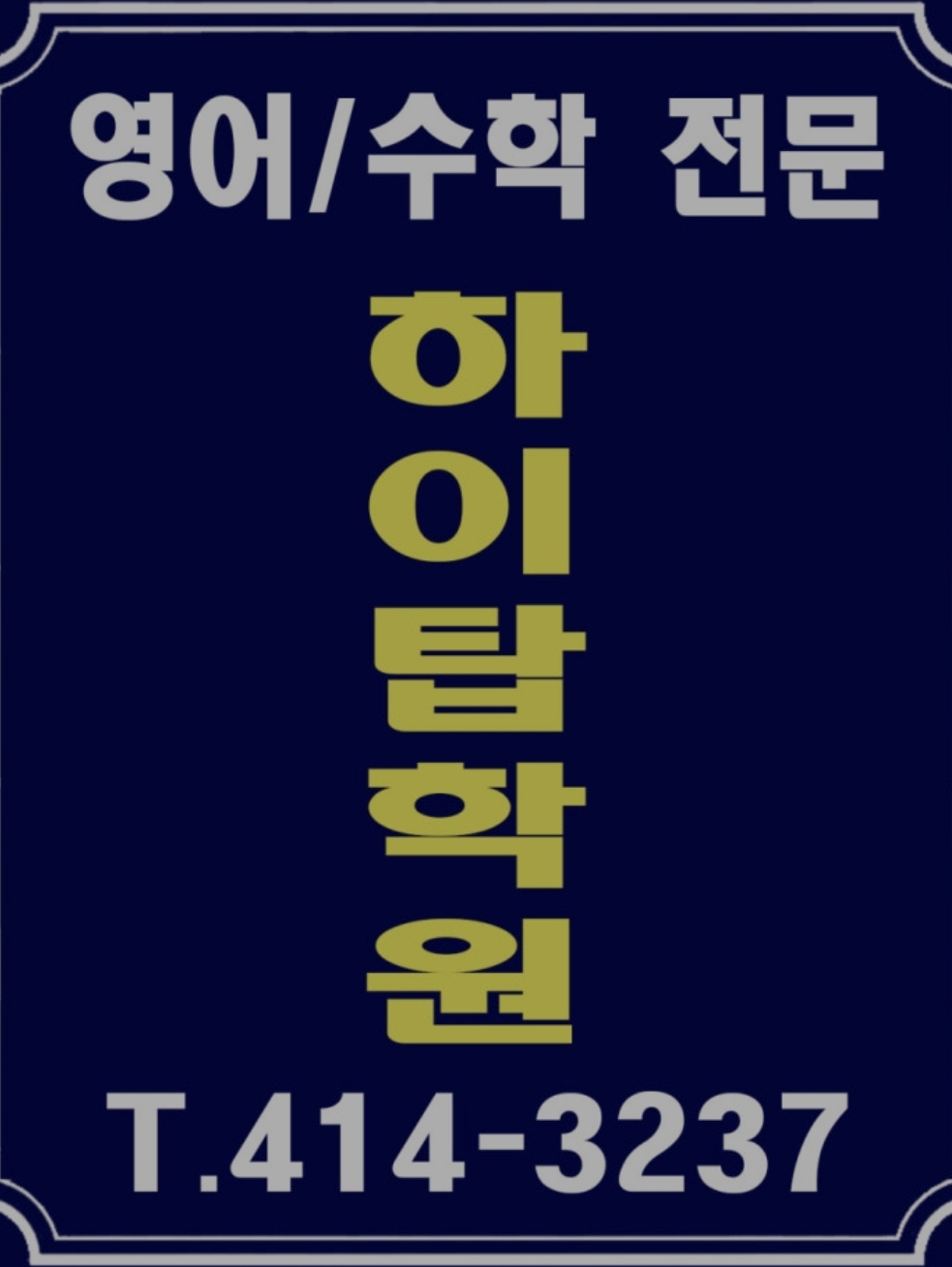 하이탑해법학원