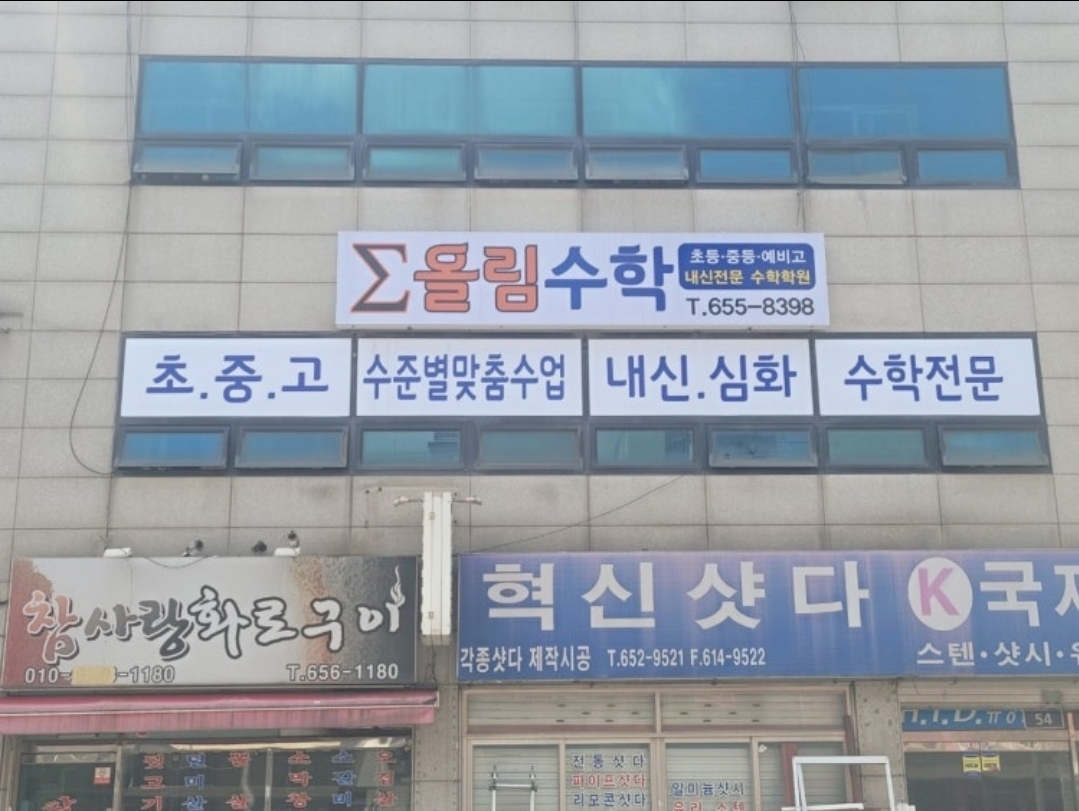 올림수학보습학원