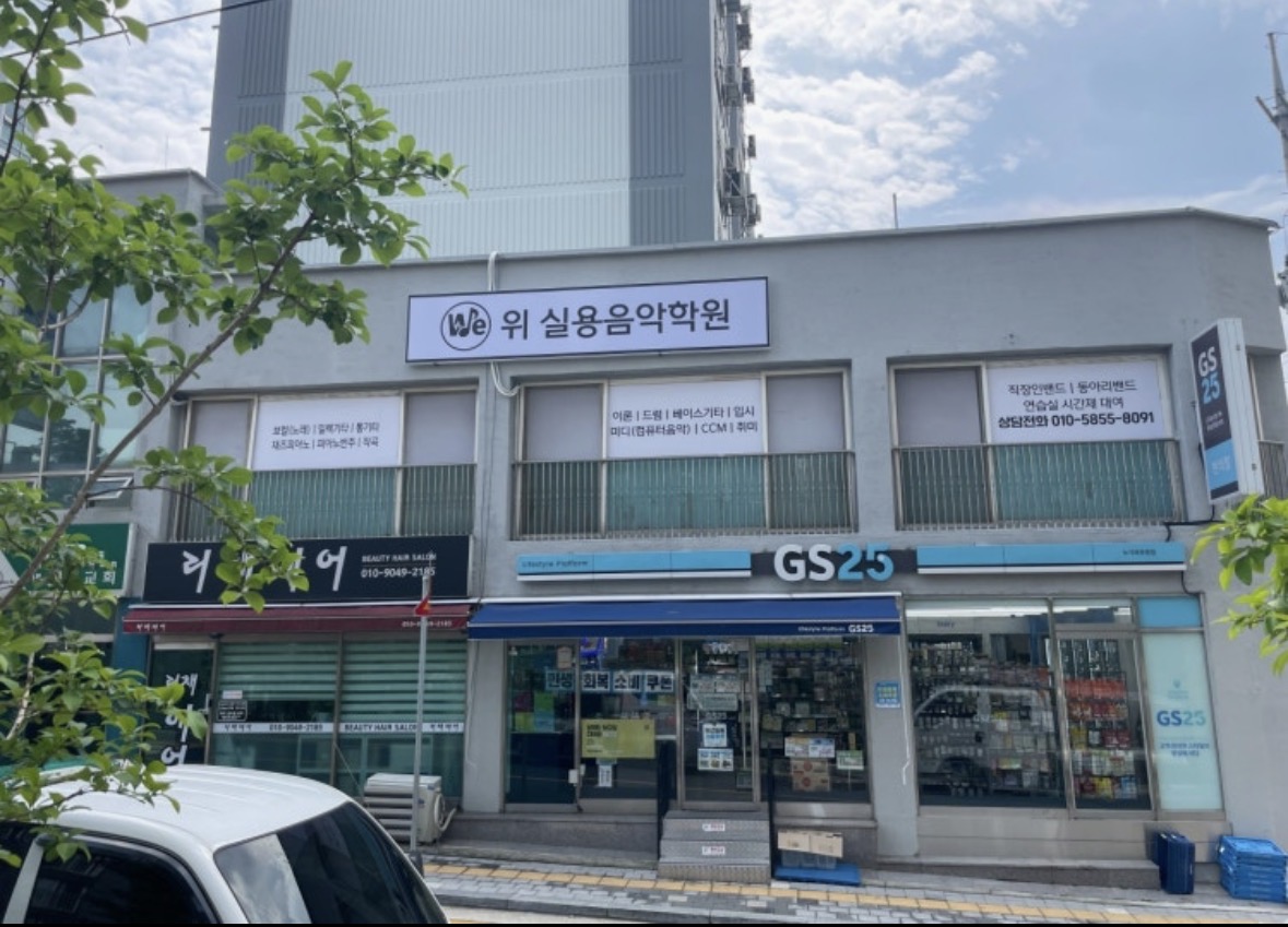 위실용음악학원