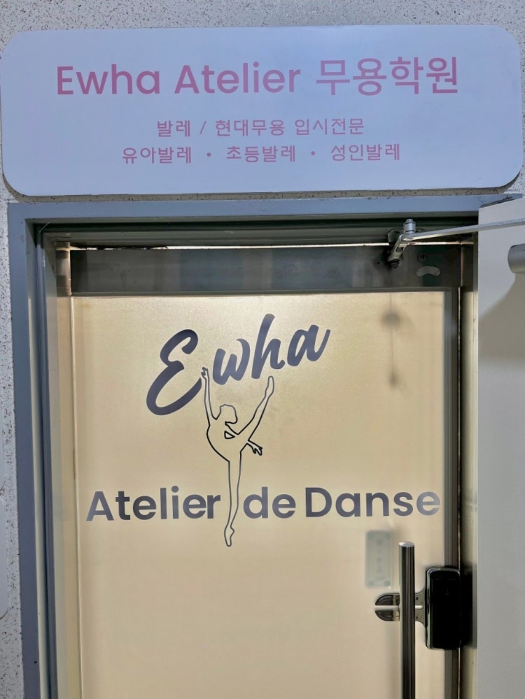 이화 아뜰리에 무용학원