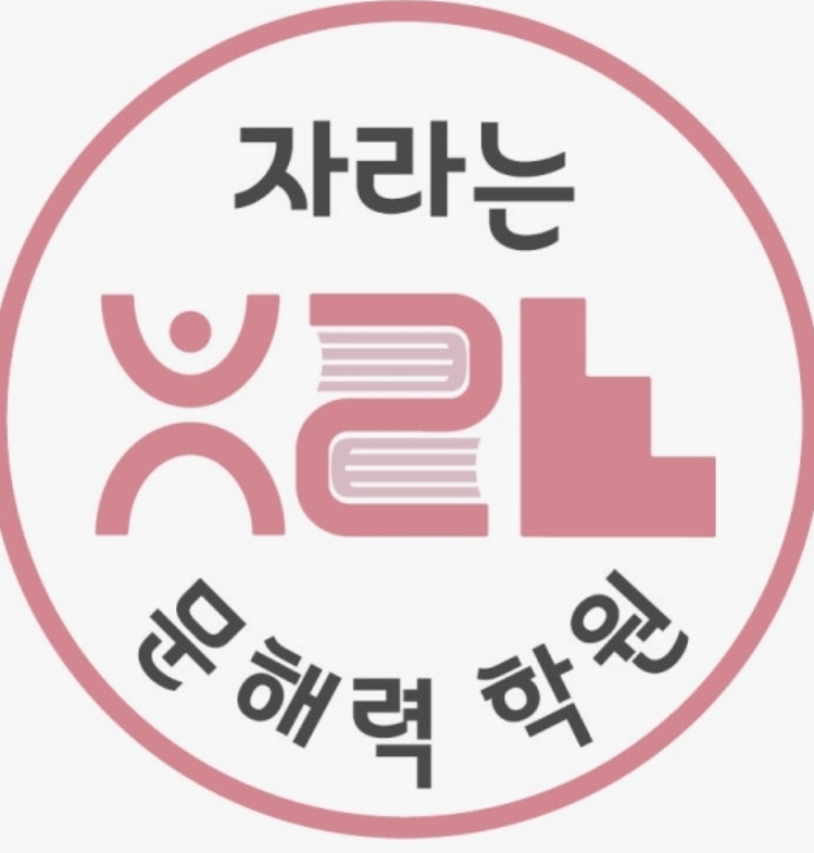 자라는문해력학원
