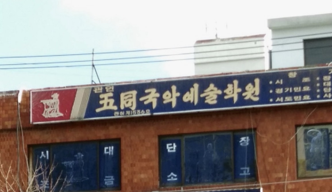 인천오동국악예술학원