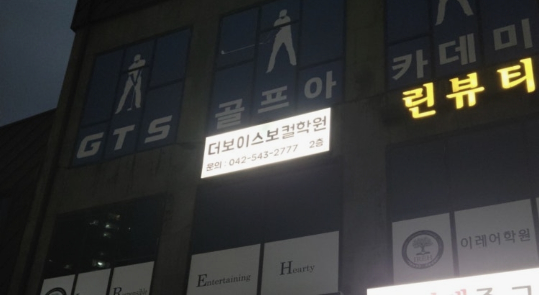 더보이스보컬학원
