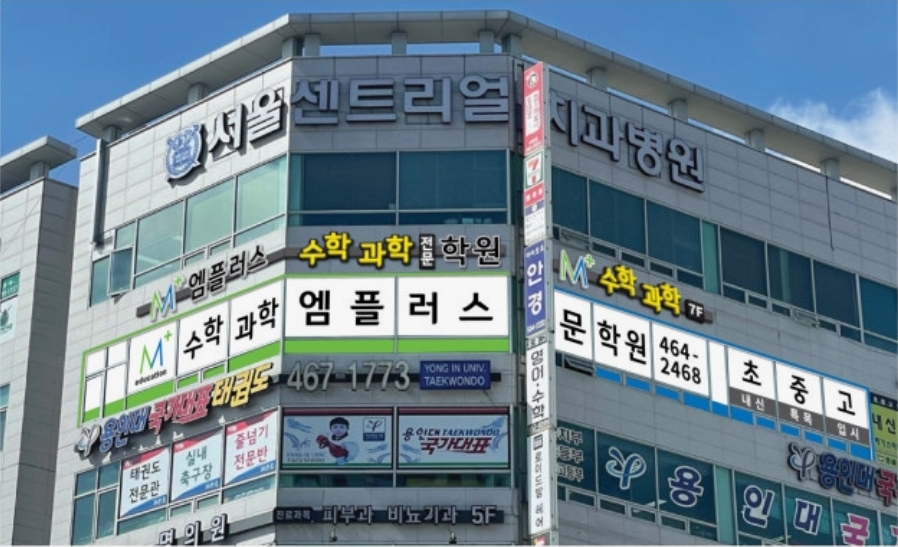 엠플러스수학과학전문학원