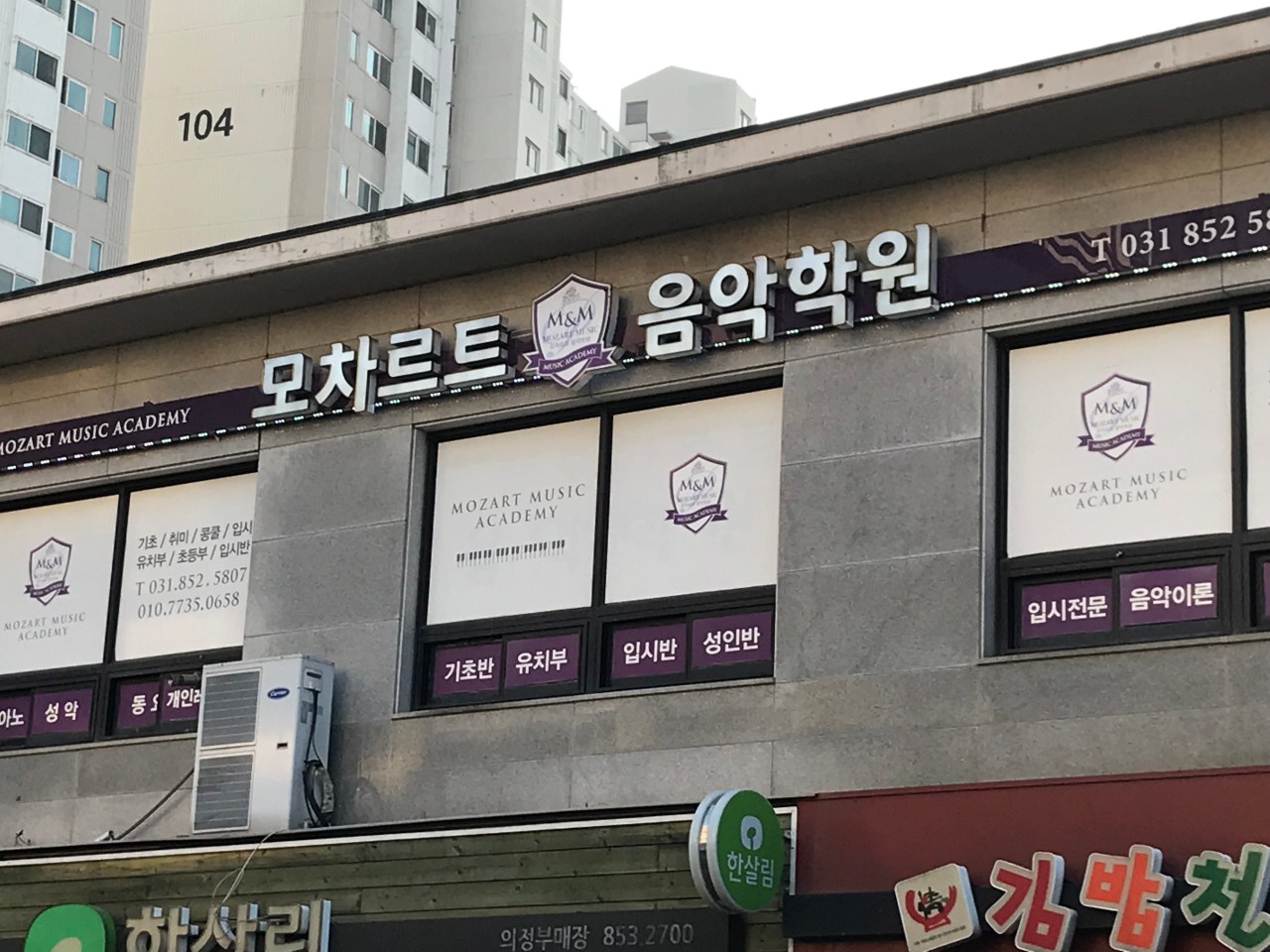 모차르트음악학원