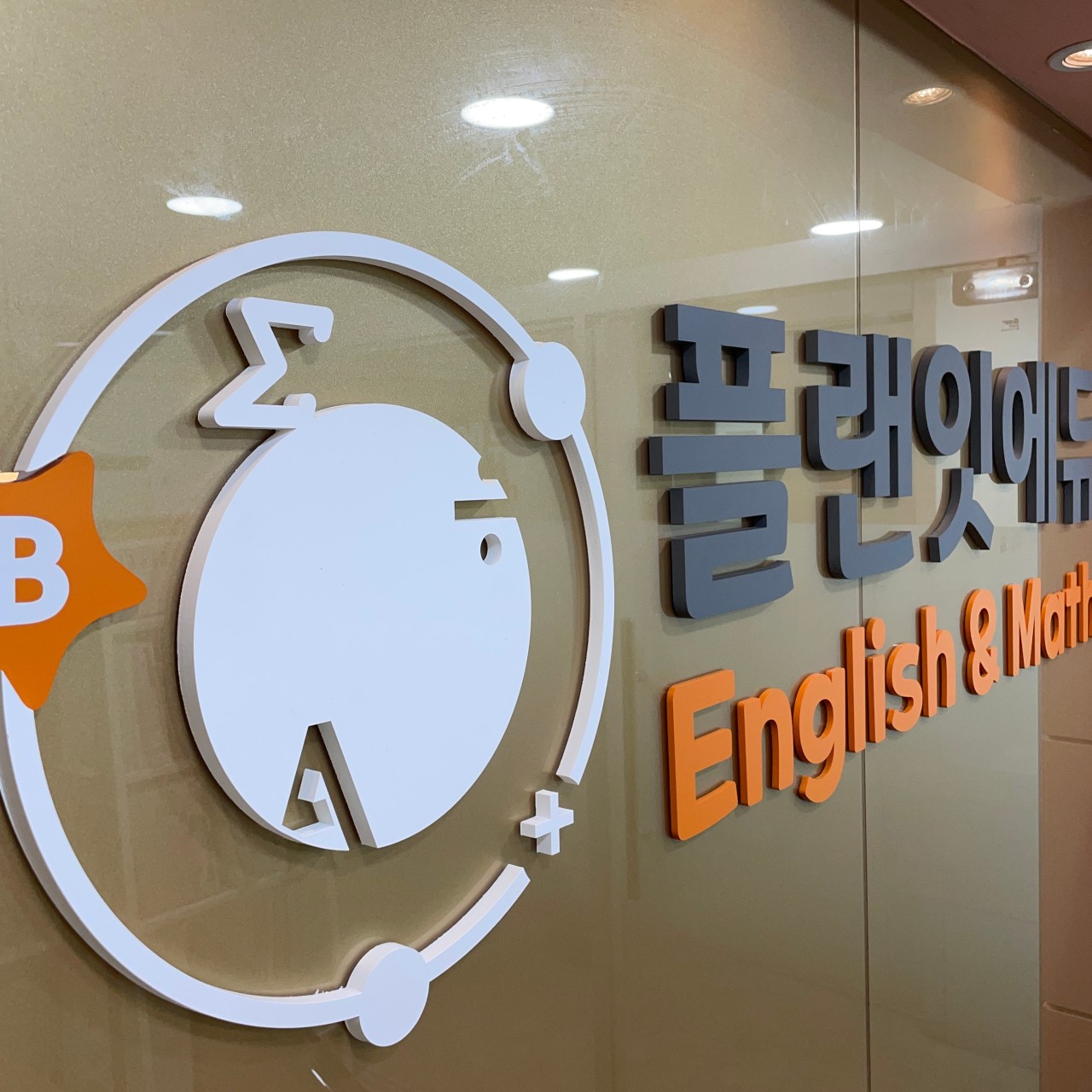 플랜잇에듀학원