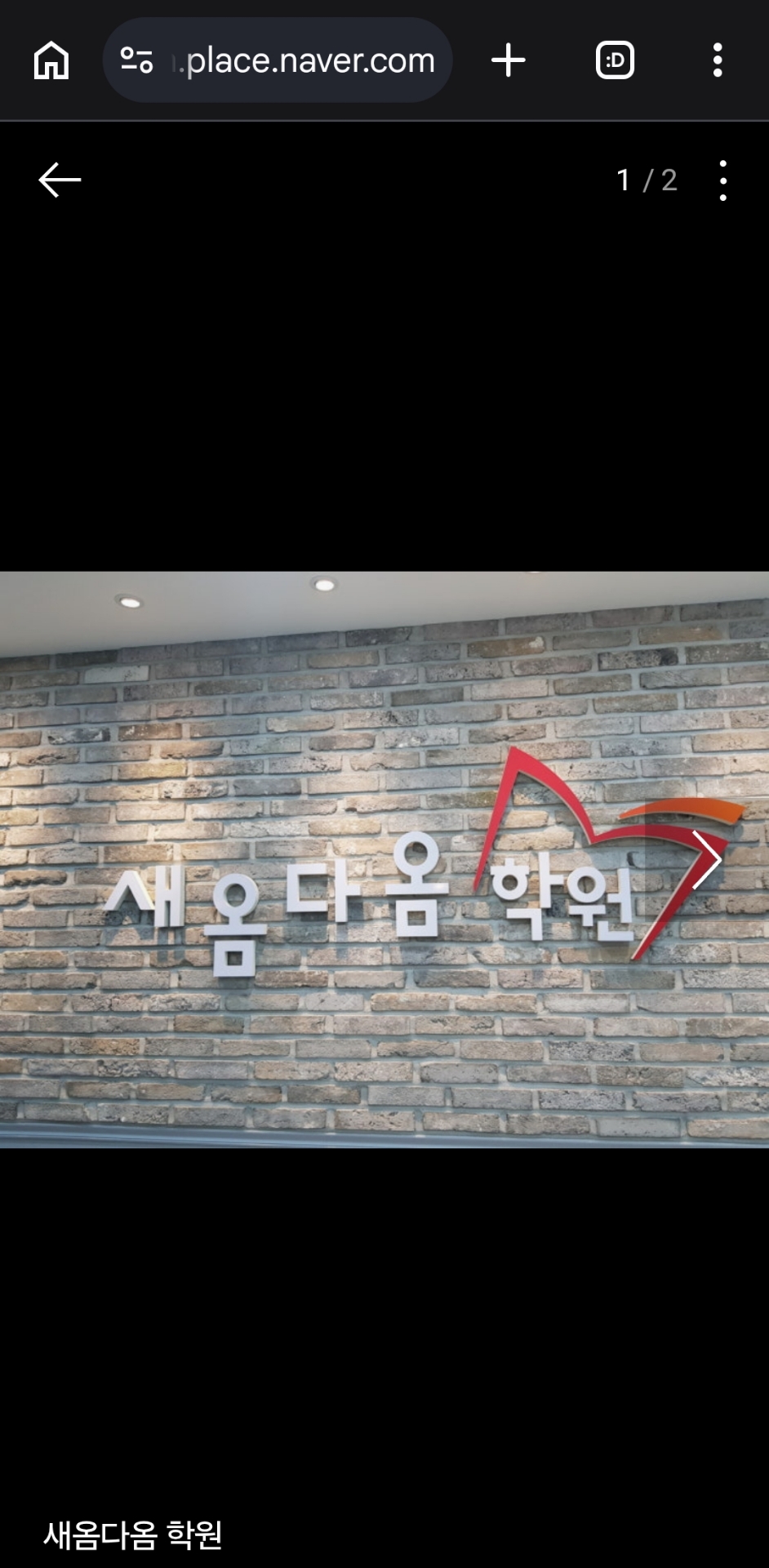 새옴다옴학원