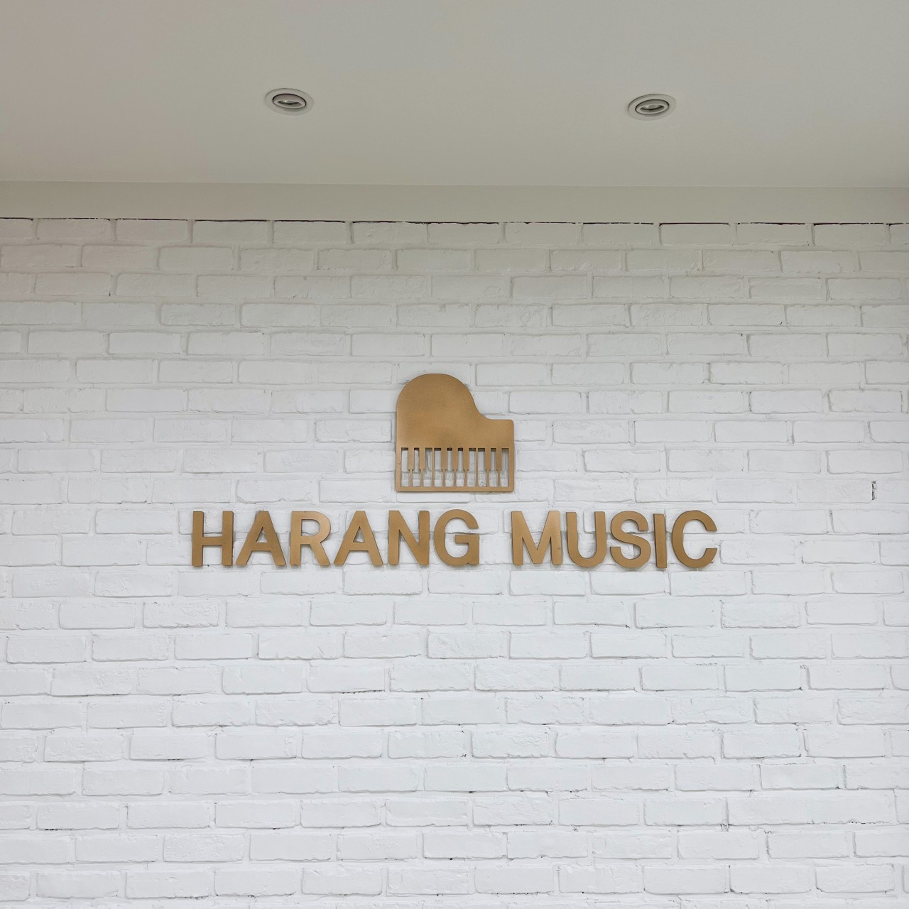 하랑음악학원