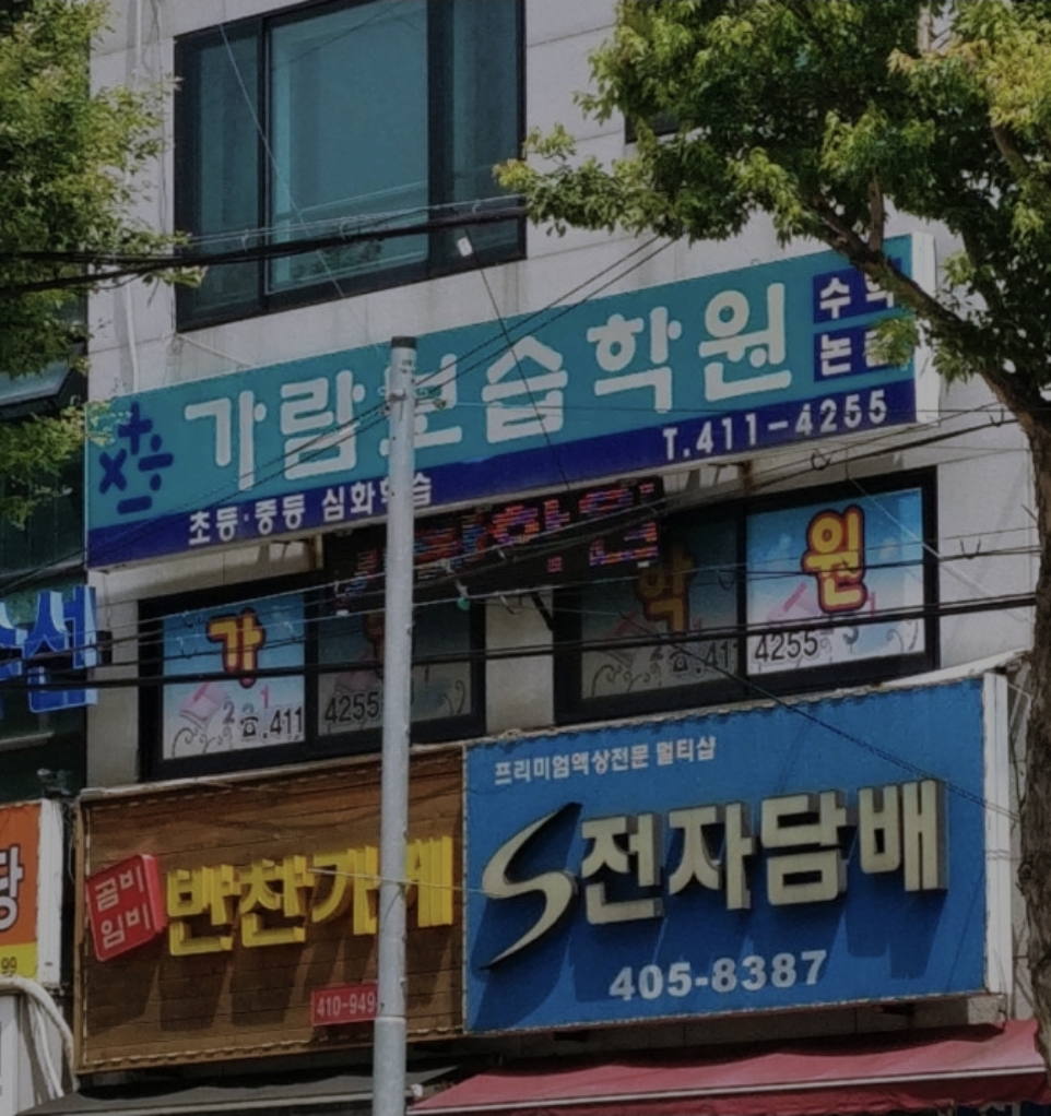 가람보습학원