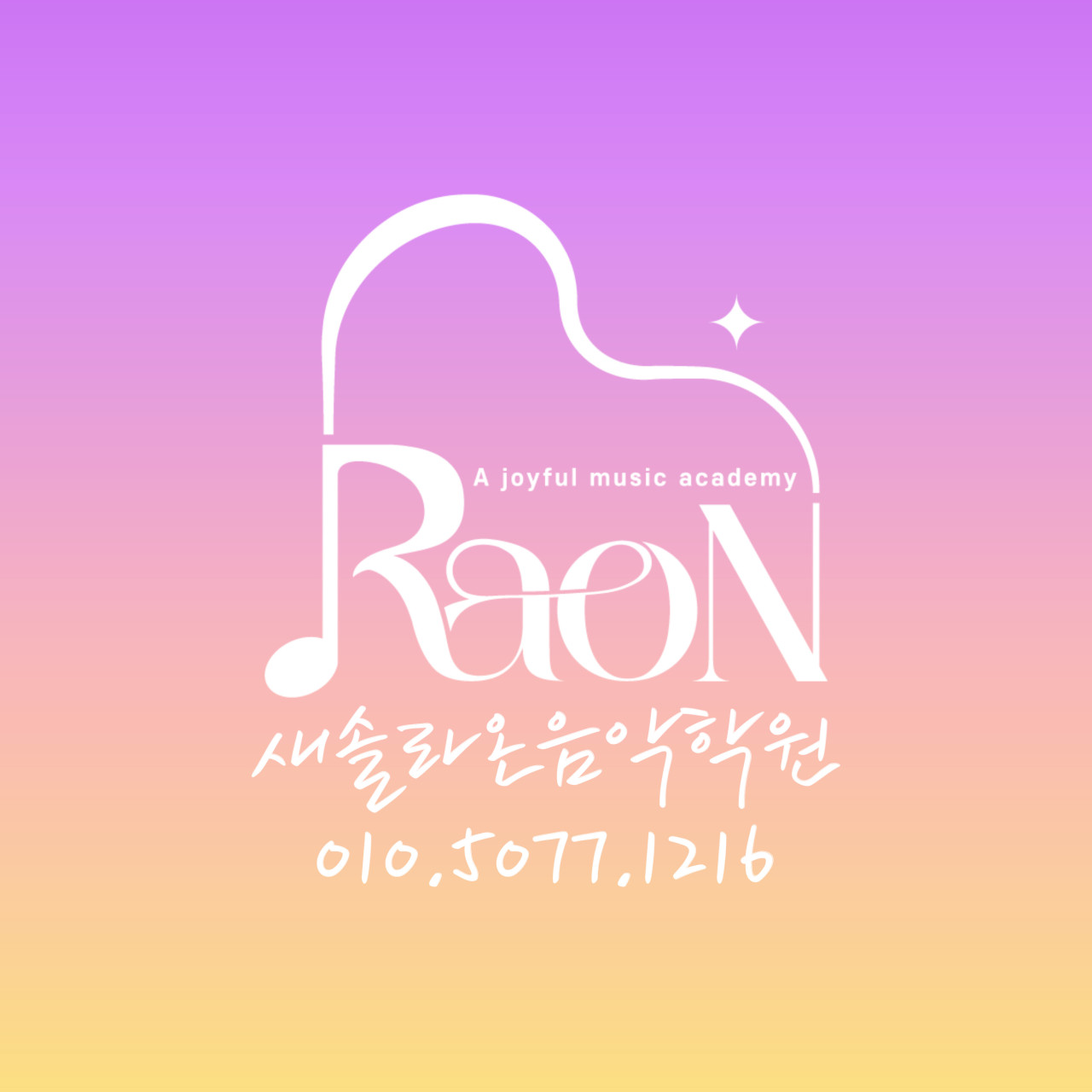 새솔라온음악학원