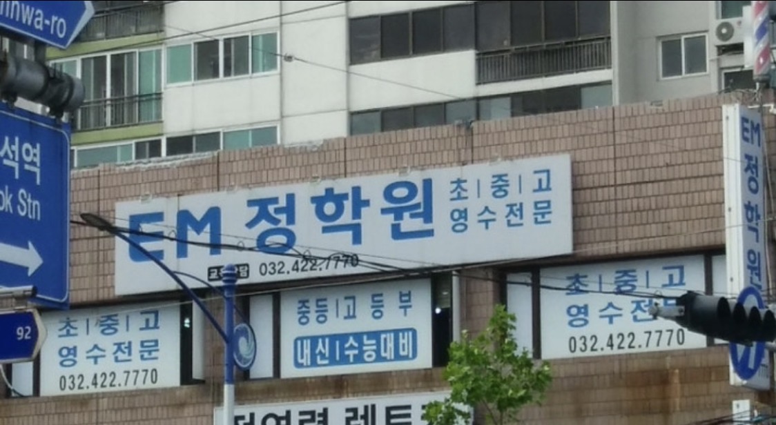 EM정학원