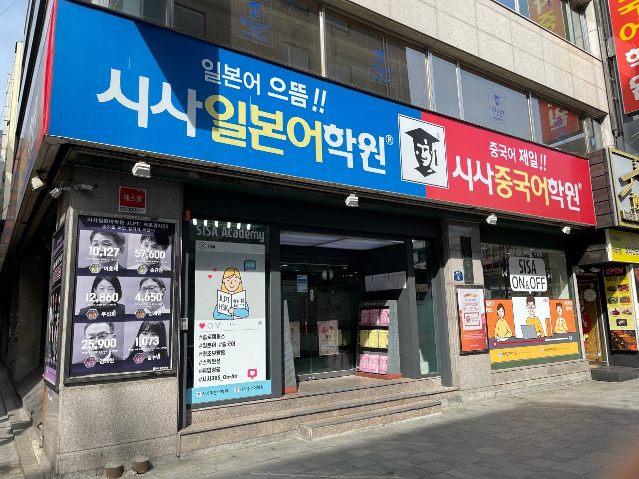 시사일본어학원 종로캠퍼스