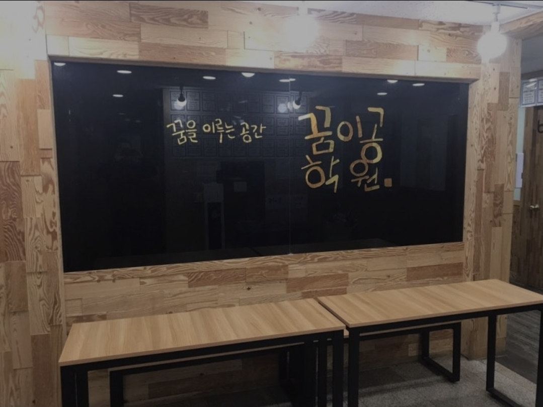 꿈이공학원