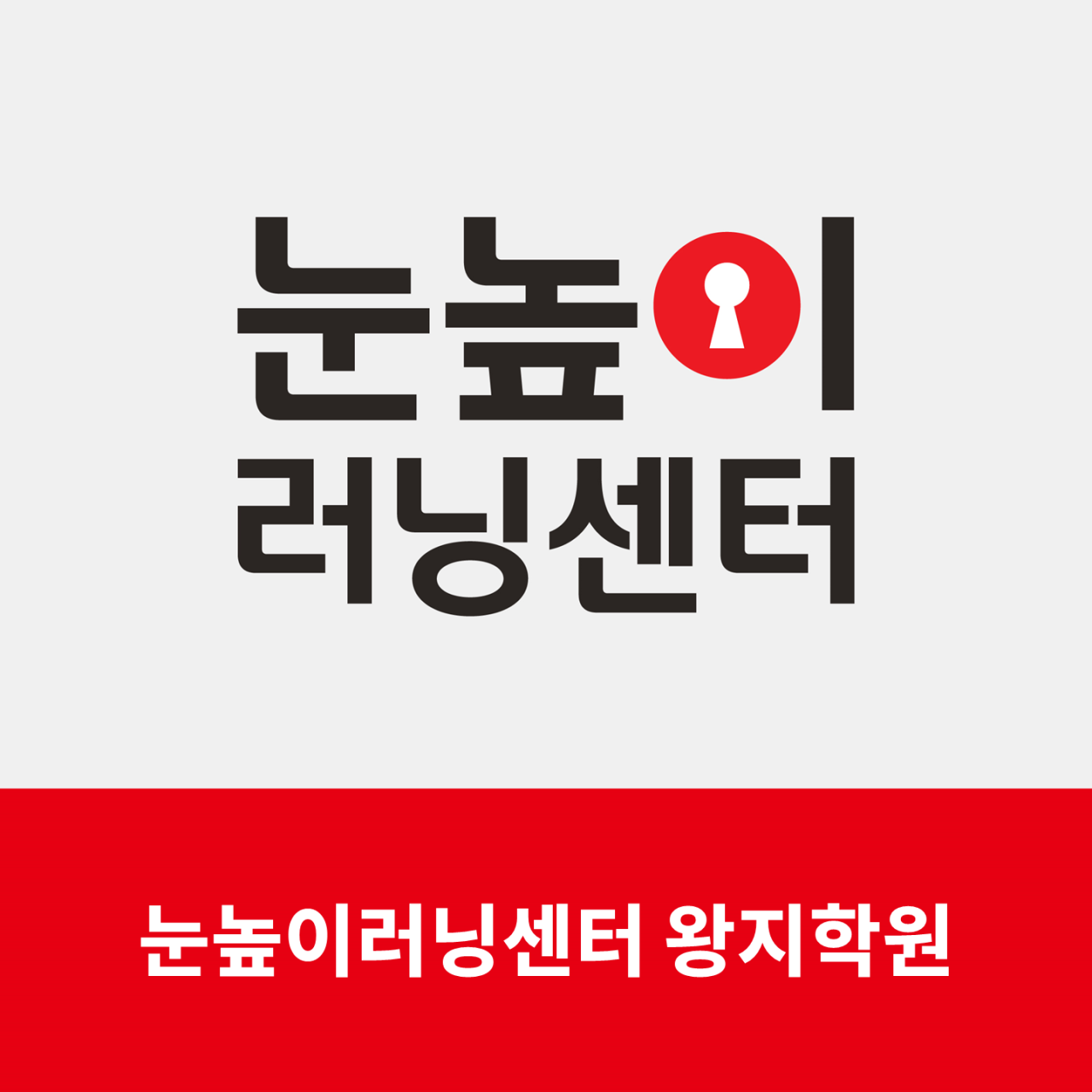 눈높이 러닝센터 왕지학원