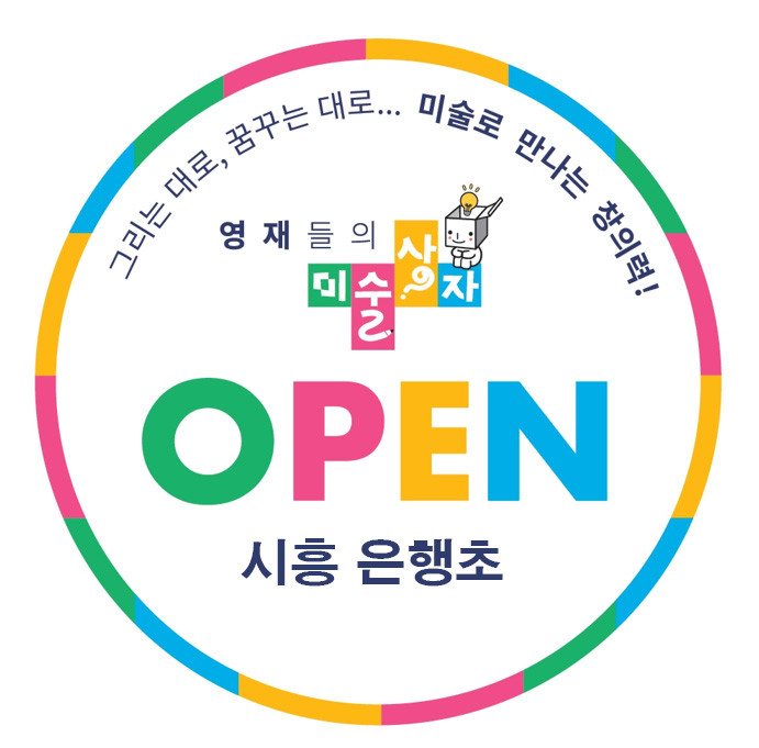 영재들의미술상자 시흥은행초교육원