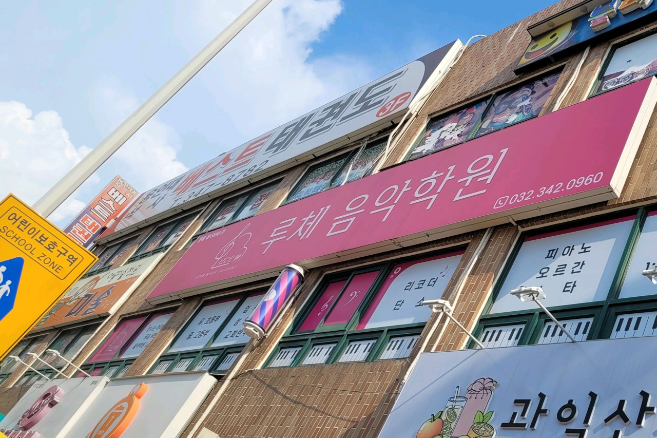 루체음악학원