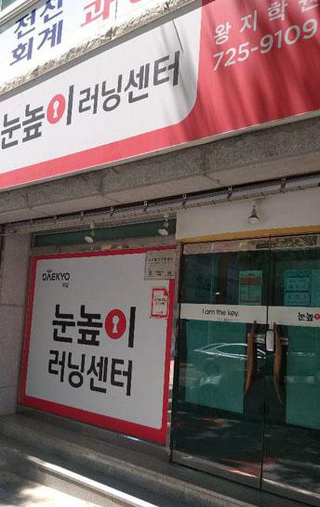 눈높이 러닝센터 왕지학원