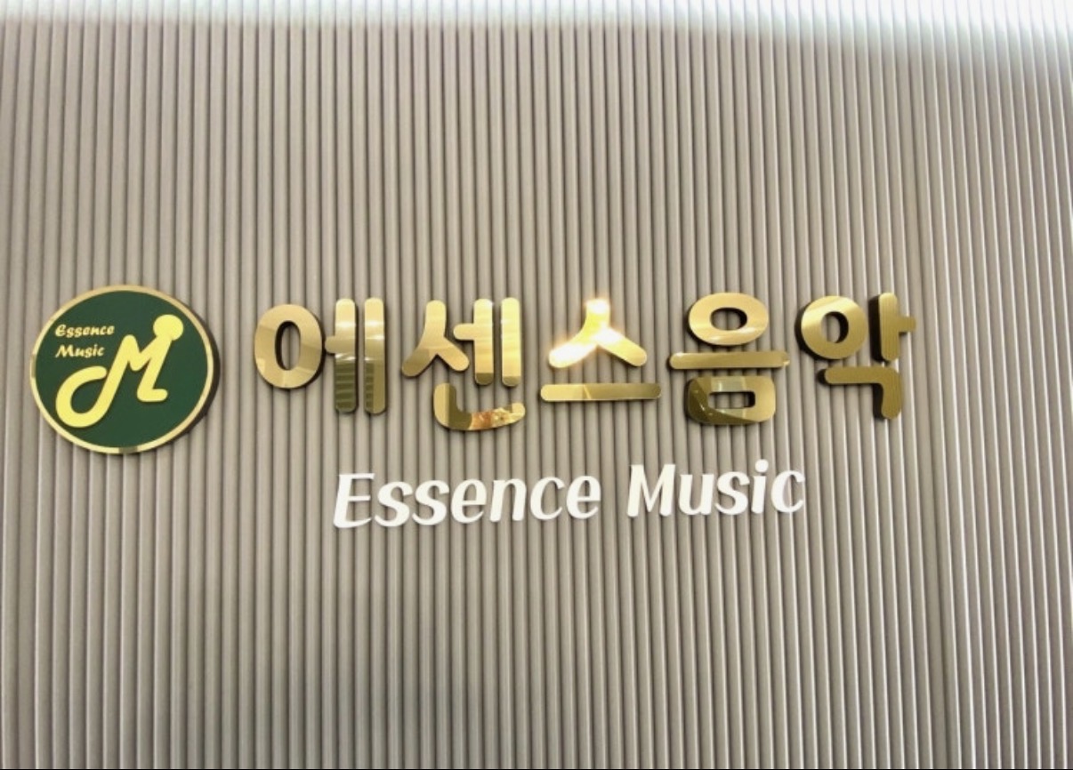 에센스음악학원