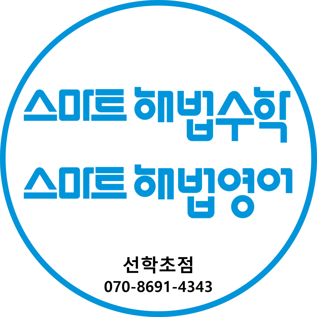 스마트해법영어수학 선학초점