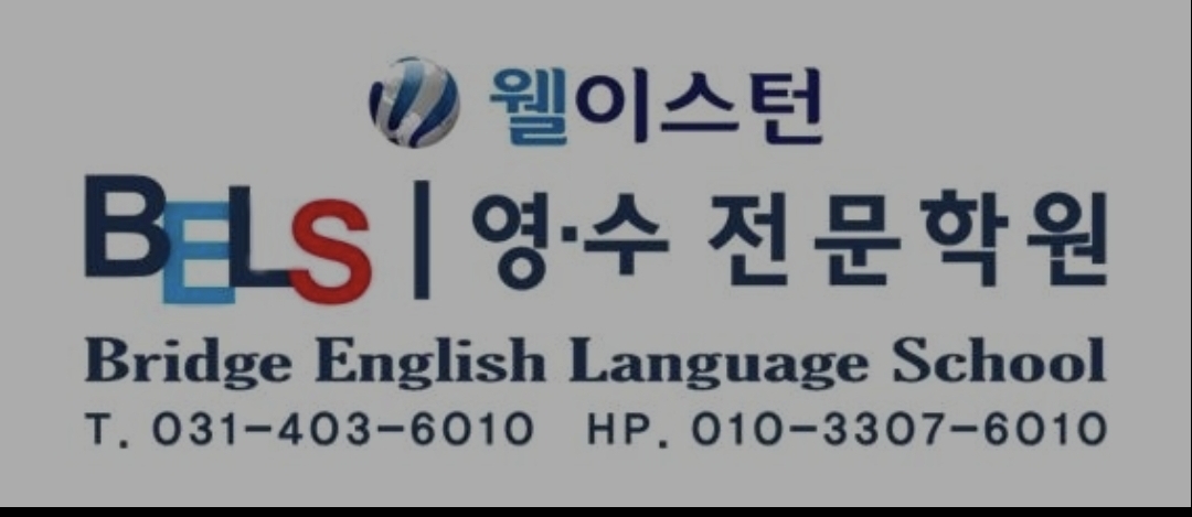 벨스 영어 수학 학원