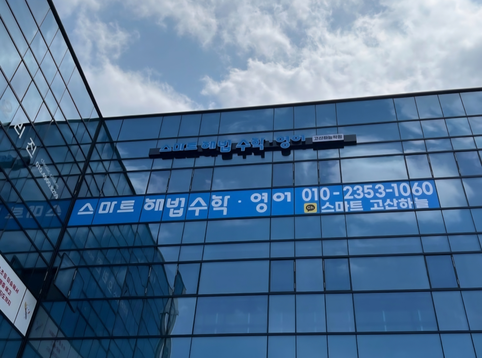스마트해법수학영어고산하늘학원