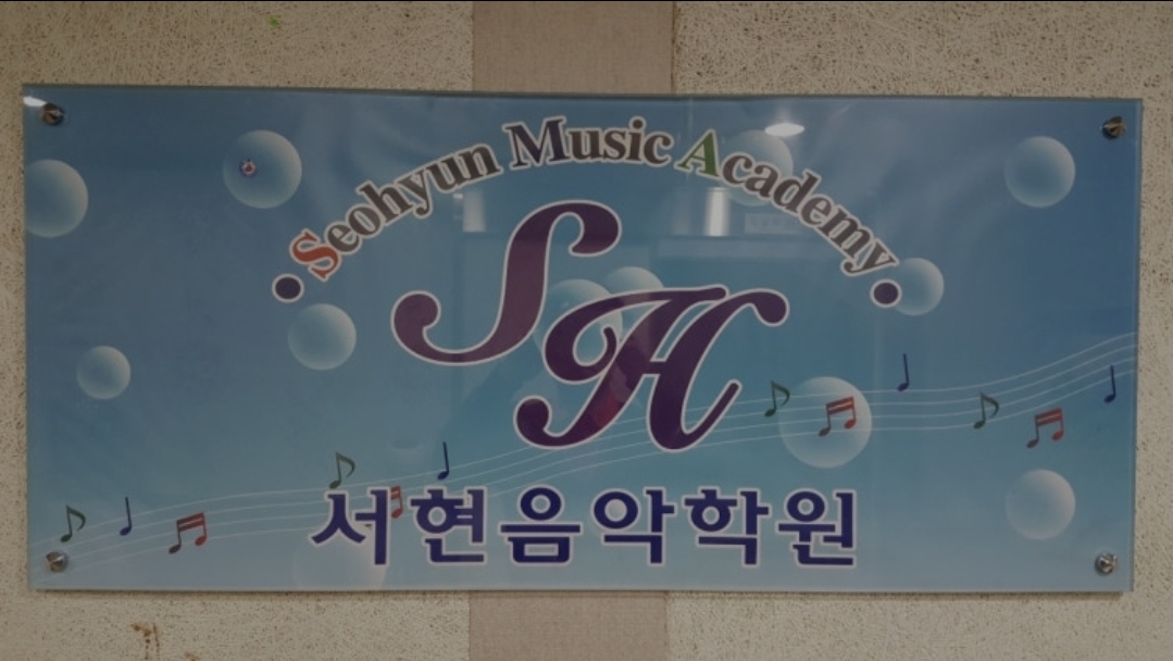 서현음악학원