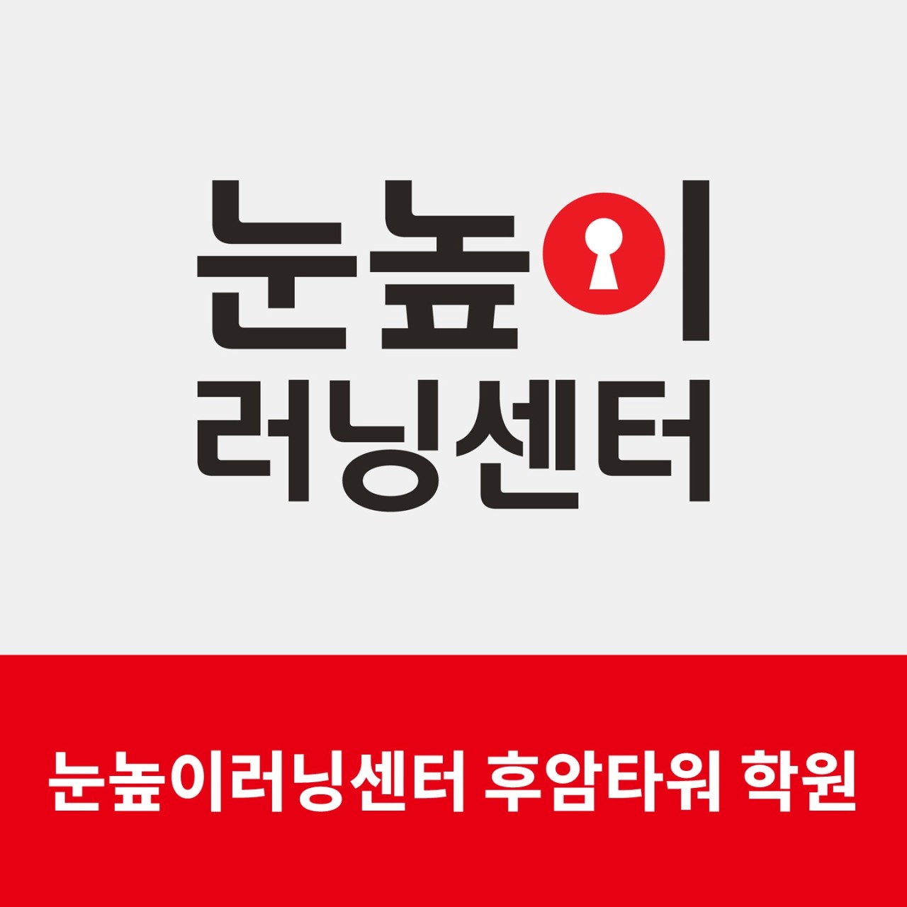 눈높이러닝센터후암타워학원