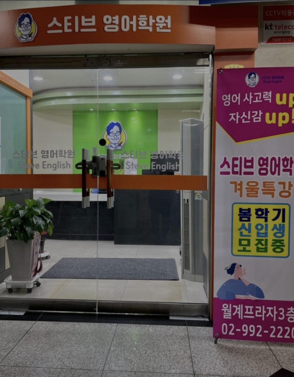 스티브영어학원