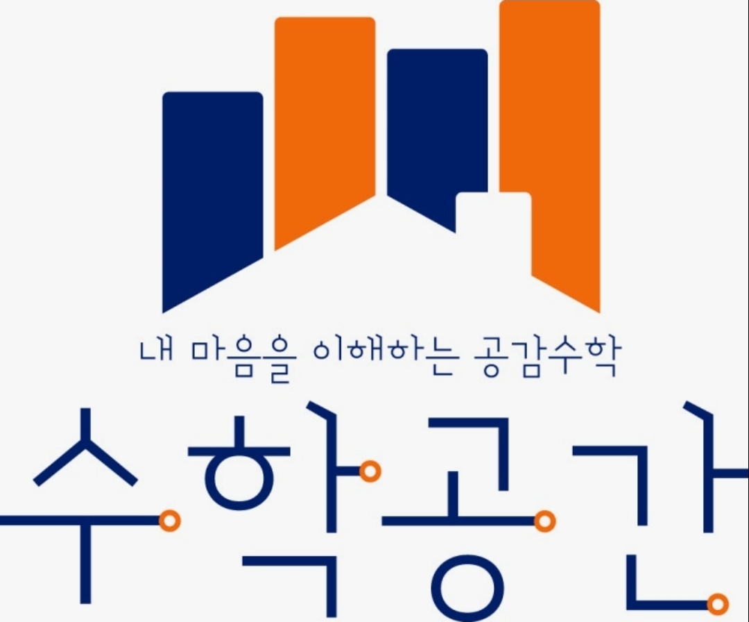 수학공간수학전문학원
