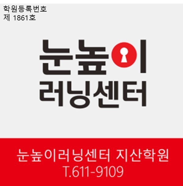 눈높이러닝센터지산학원