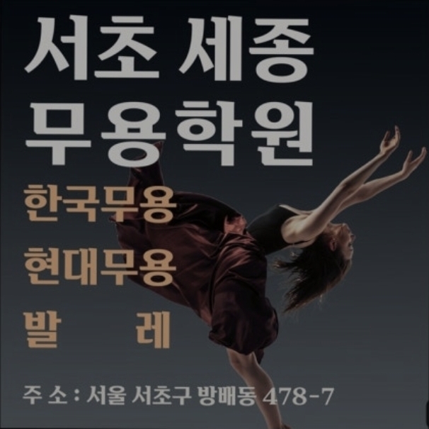 서초세종무용학원